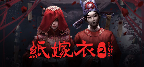 纸嫁衣2奘铃村|Paper Bride 2 Zangling Village|1.0.4-萌芽游戏