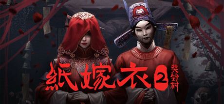 纸嫁衣2奘铃村|中字-国语|V1.0.1+全DLC+原声集+原画与设定集