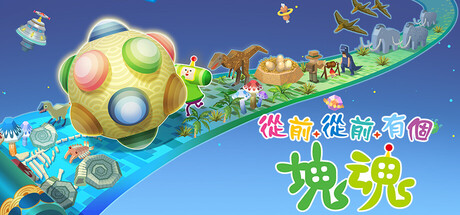 从前从前有个块魂 | Once Upon A KATAMARI