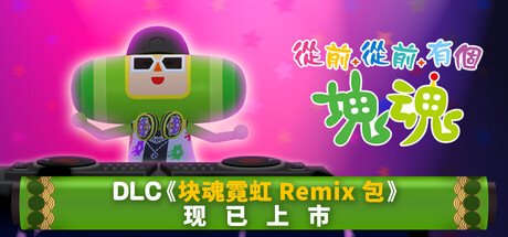 从前从前有个块魂/Once Upon A KATAMARI v1.1.0 包含全DLC（官中）-无忧免费游戏网