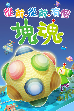 从前从前有个块魂 | 免安装中文版下载 - 单机岛