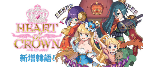 王冠之心/HEART of CROWN Online