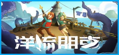 洋流朋克