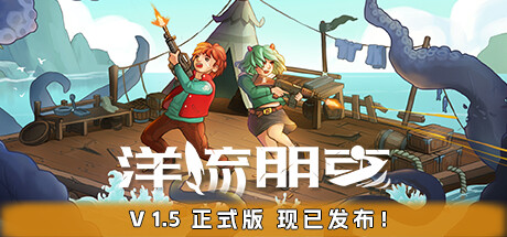 学习版 | 洋流朋克 Ocean Punk v1.5.9.7 -飞星（官中）-飞星免费游戏仓库