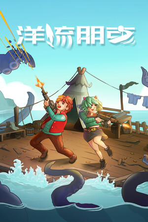 洋流朋克-单机岛