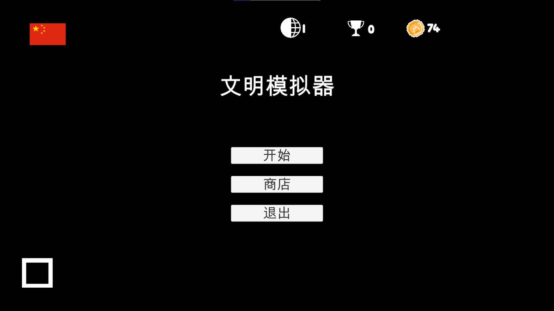 文明模拟器|官方中文|CivilizationSimulator - 2