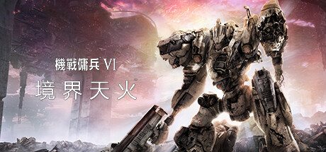 《装甲核心6：境界天火/机战佣兵6：境界天火/ARMORED CORE VI FIRES OF RUBICON》V1.07-P2P|容量60.4GB|-官中|支持键鼠.手柄|赠多项修改器|赠手柄修复补丁|