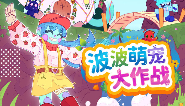 在Steam 上购买波波萌宠大作战立省16%