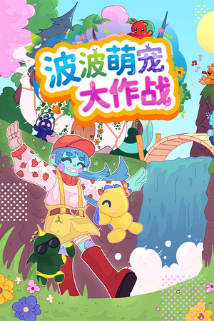 波波萌宠大作战 免安装中文版下载|MOD修改器存档 - 单机岛
