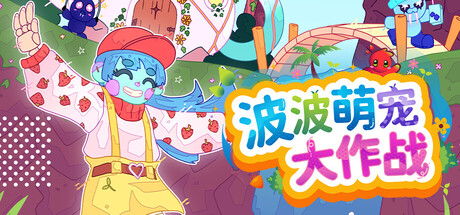 波波萌宠大作战/Bobo Bay Build.23055041|休闲益智|容量2.7GB|免安装绿色中文版-KXZGAME