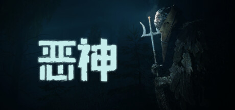 恶神
