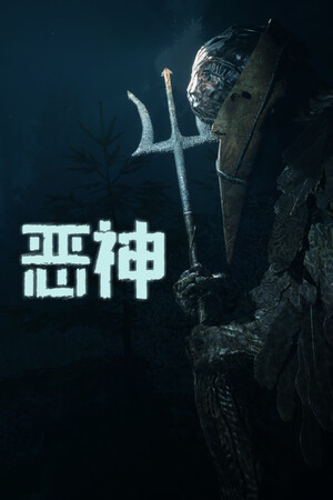 恶神 | 免安装中文版下载 - 单机岛