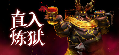 直入炼狱 | INTO EVIL