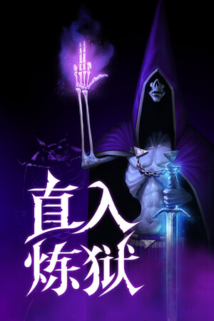 直入炼狱-单机岛