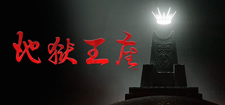 地狱王座—熊猫热门单机资源获取基地
