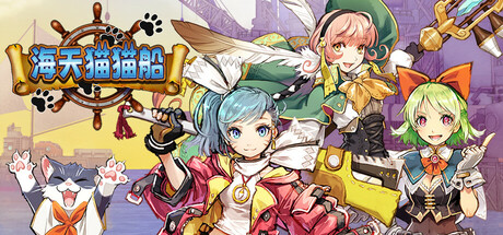 《海天猫猫船》-Build 16758033官中简体3GB
