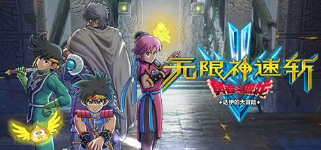 《无限神速斩　勇者斗恶龙 达伊的大冒险/Infinity Strash: DRAGON QUEST The Adventure of Dai》v1.0.3官中简体|容量12.2GB