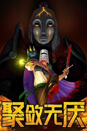 聚敛无厌 | 免安装中文版下载 - 单机岛
