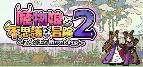 魔物娘与不可思议的冒险2-V1.3.21060-双王与交织的约定-(STEAM中文)-支持手柄