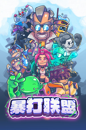 暴打联盟 | 免安装中文版下载 - 单机岛