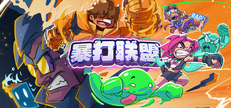 《暴打联盟》v1.0.0.404-官中免安装-简中1GB