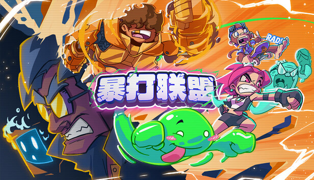 暴打联盟|官方中文|Build.23179233+全DLC 老派街机清版
