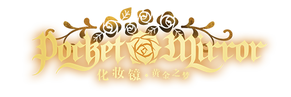 化妆镜～黄金之梦（Pocket Mirror ~ GoldenerTraum）官方中文版|化妆镜～黄金之梦最新版官方中文免费下载