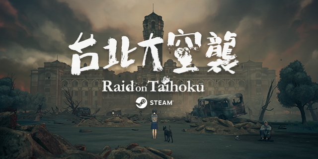 空袭任务|台北大空襲 Raid on Taihoku最新版官方中文免费下载