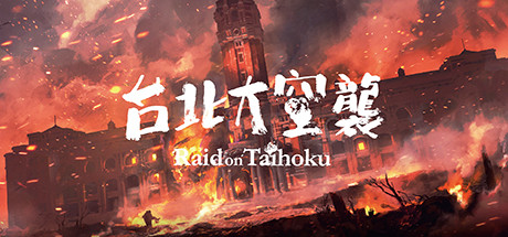 《台北大空襲/奇袭台湾/Raid on Taihoku》v1.0.3.5|容量6.99GB|官方繁体中文|支持键盘.鼠标.手柄