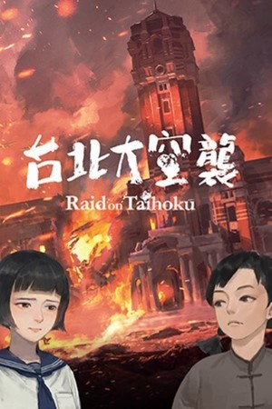 台北大空襲 | 免安装中文版下载 - 单机岛