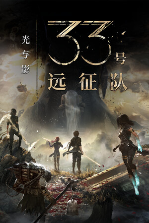 光与影：33号远征队-单机岛