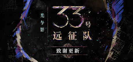 光与影：33号远征队/Clair Obscur: Expedition 33