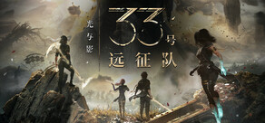 光与影:33号远征队