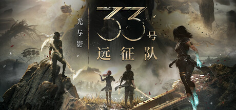 光与影：33号远征队（Clair Obscur: Expedition 33）免安装中文版下载-Angelmoe