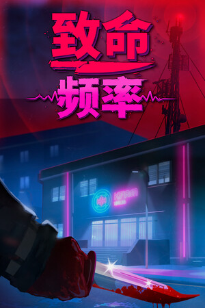 致命频率 | 免安装中文版下载 - 单机岛