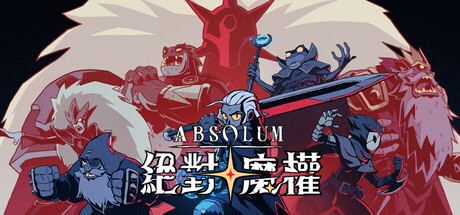 絕對魔權