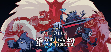 《绝对魔权 Absolum》RUNE镜像官中简体
