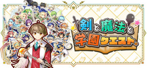 剣と魔法と学園クエスト。