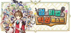 검과 마법과학원 퀘스트