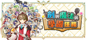 劍與魔法與學園任務