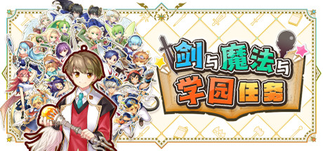 剑与魔法与学园任务/Adventure Academia – The Fractured Continent-鹿星语