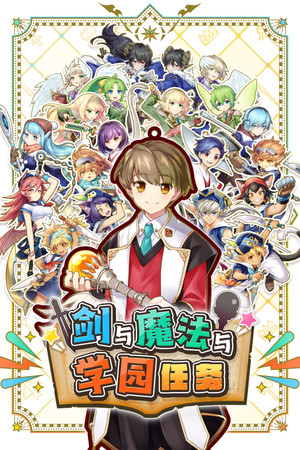 剑与魔法与学园任务 | 免安装中文版下载 - 单机岛