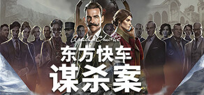 阿加莎·克里斯蒂:东方快车谋杀案 (Agatha Christie - Murder on the Orient Express)