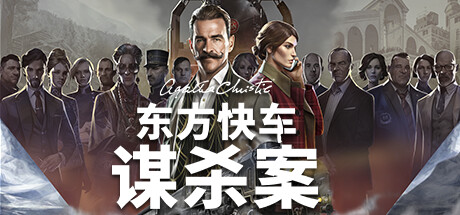 《阿加莎·克里斯蒂：东方快车谋杀案/Agatha Christie – Murder on the Orient Express》免安装中文版|迅雷百度云下载