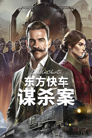 阿加莎·克里斯蒂：东方快车谋杀案 免安装中文版下载|MOD修改器存档 - 单机岛