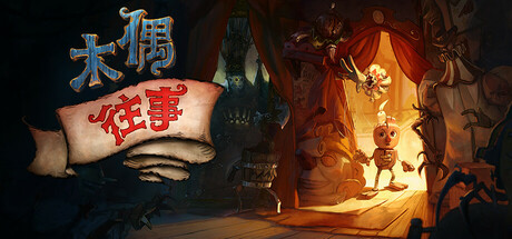 木偶往事 v2.14.4.1（Once Upon A Puppet）免安装中文版