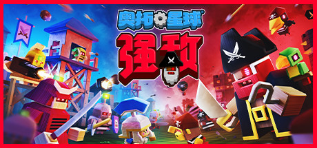 《奥拓星球：强敌 / Autonauts VS. Piratebots / AUTONAUTS VS PIRATEBOTS》V141.18 官中 容量470MB