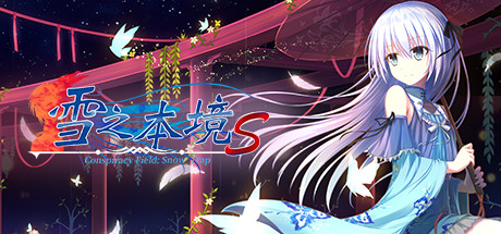 雪之本境S/雪之本境S