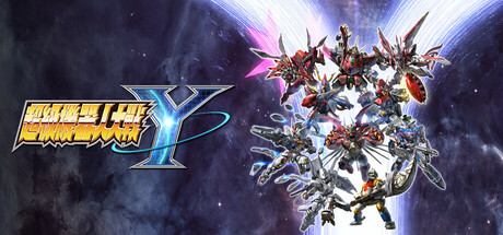 超级机器人大战Y/SUPER ROBOT WARS Y-生煎包游戏-sjbyouxi