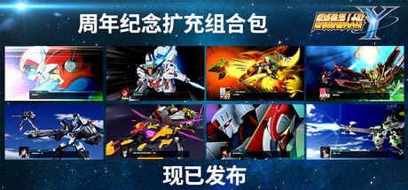 超级机器人大战Y（SUPER ROBOT WARS Y） 周年版 RUNE镜像版 [中文][17G]-极客游戏
